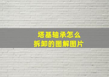 塔基轴承怎么拆卸的图解图片