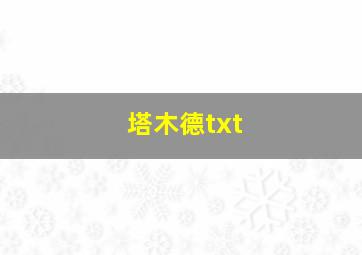 塔木德txt