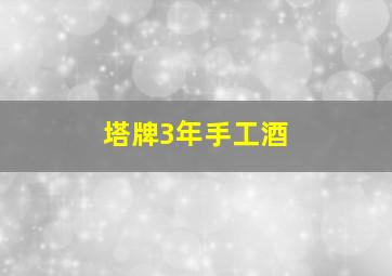 塔牌3年手工酒