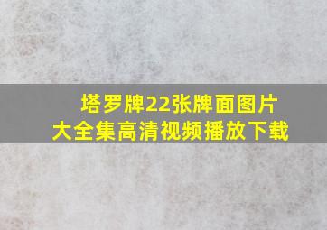 塔罗牌22张牌面图片大全集高清视频播放下载