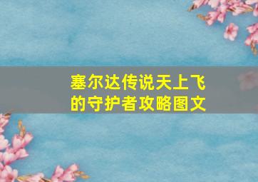 塞尔达传说天上飞的守护者攻略图文