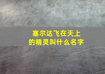 塞尔达飞在天上的精灵叫什么名字