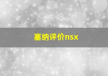 塞纳评价nsx