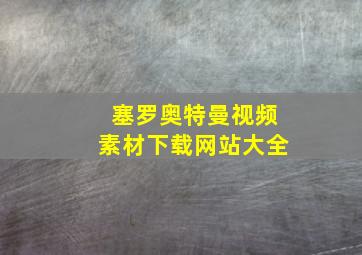 塞罗奥特曼视频素材下载网站大全