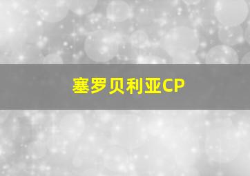 塞罗贝利亚CP