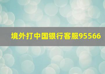 境外打中国银行客服95566