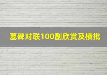 墓碑对联100副欣赏及横批