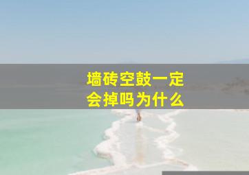 墙砖空鼓一定会掉吗为什么