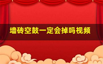 墙砖空鼓一定会掉吗视频