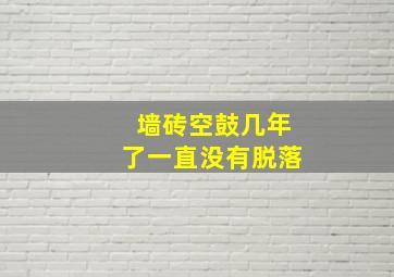 墙砖空鼓几年了一直没有脱落