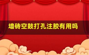 墙砖空鼓打孔注胶有用吗