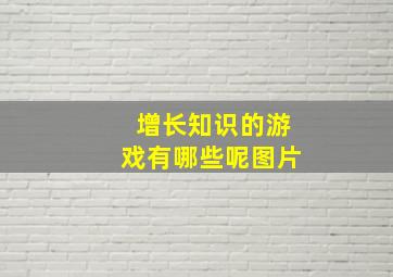 增长知识的游戏有哪些呢图片