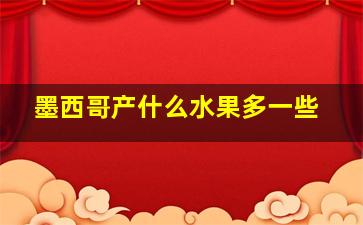 墨西哥产什么水果多一些