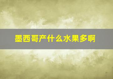 墨西哥产什么水果多啊