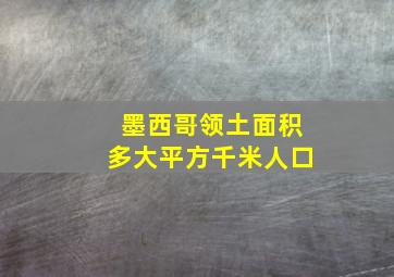 墨西哥领土面积多大平方千米人口