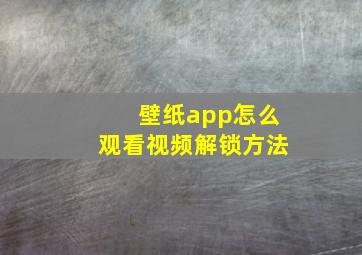 壁纸app怎么观看视频解锁方法