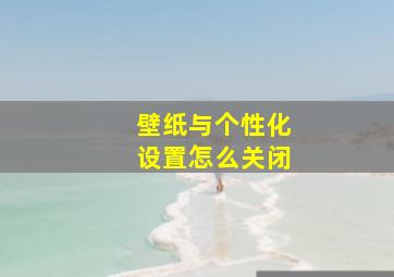 壁纸与个性化设置怎么关闭