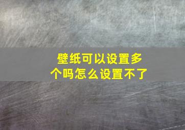 壁纸可以设置多个吗怎么设置不了