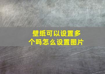 壁纸可以设置多个吗怎么设置图片