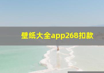 壁纸大全app268扣款