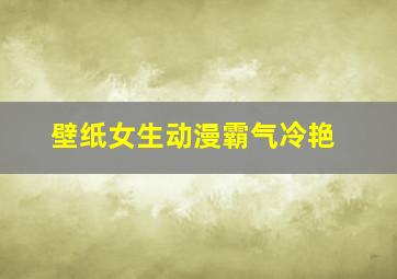 壁纸女生动漫霸气冷艳