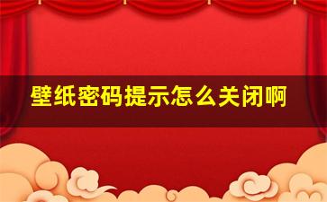 壁纸密码提示怎么关闭啊