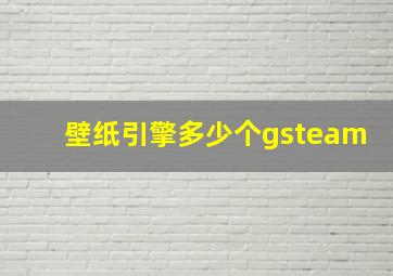 壁纸引擎多少个gsteam