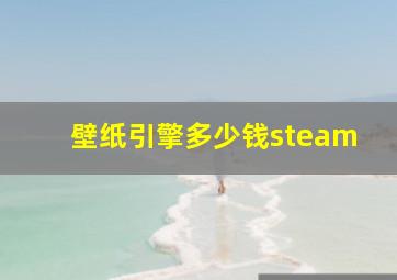 壁纸引擎多少钱steam