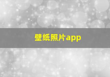 壁纸照片app