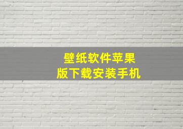 壁纸软件苹果版下载安装手机