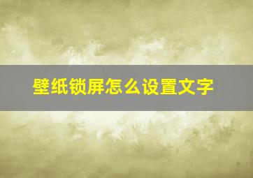 壁纸锁屏怎么设置文字