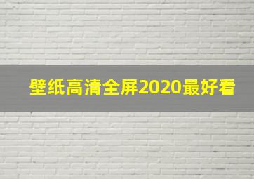 壁纸高清全屏2020最好看