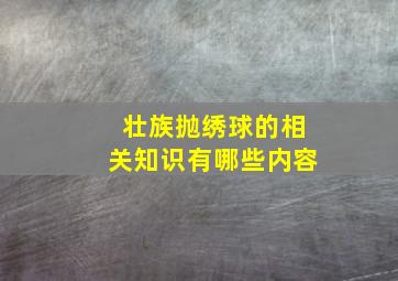 壮族抛绣球的相关知识有哪些内容