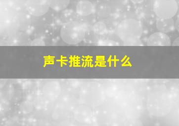 声卡推流是什么