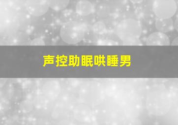 声控助眠哄睡男