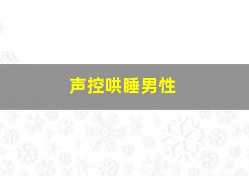 声控哄睡男性