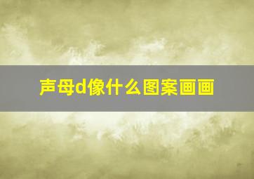 声母d像什么图案画画