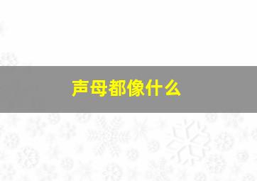 声母都像什么