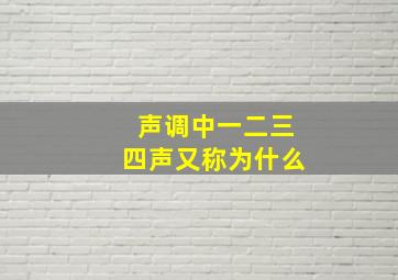 声调中一二三四声又称为什么