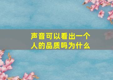 声音可以看出一个人的品质吗为什么