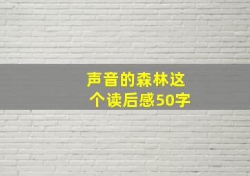 声音的森林这个读后感50字