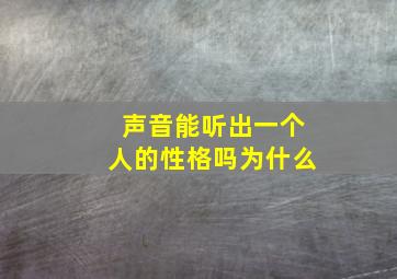 声音能听出一个人的性格吗为什么