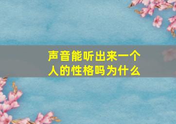 声音能听出来一个人的性格吗为什么