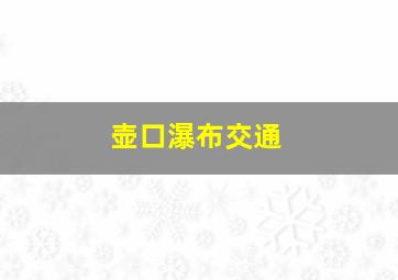 壶口瀑布交通