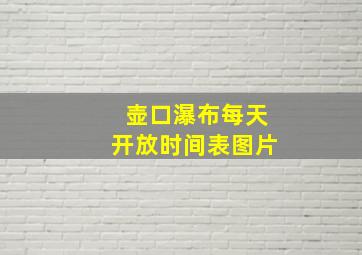 壶口瀑布每天开放时间表图片