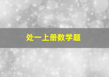 处一上册数学题