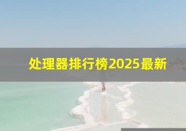 处理器排行榜2025最新