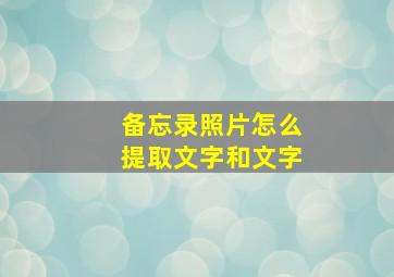 备忘录照片怎么提取文字和文字