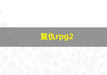 复仇rpg2