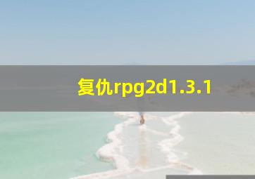 复仇rpg2d1.3.1